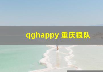 qghappy 重庆狼队